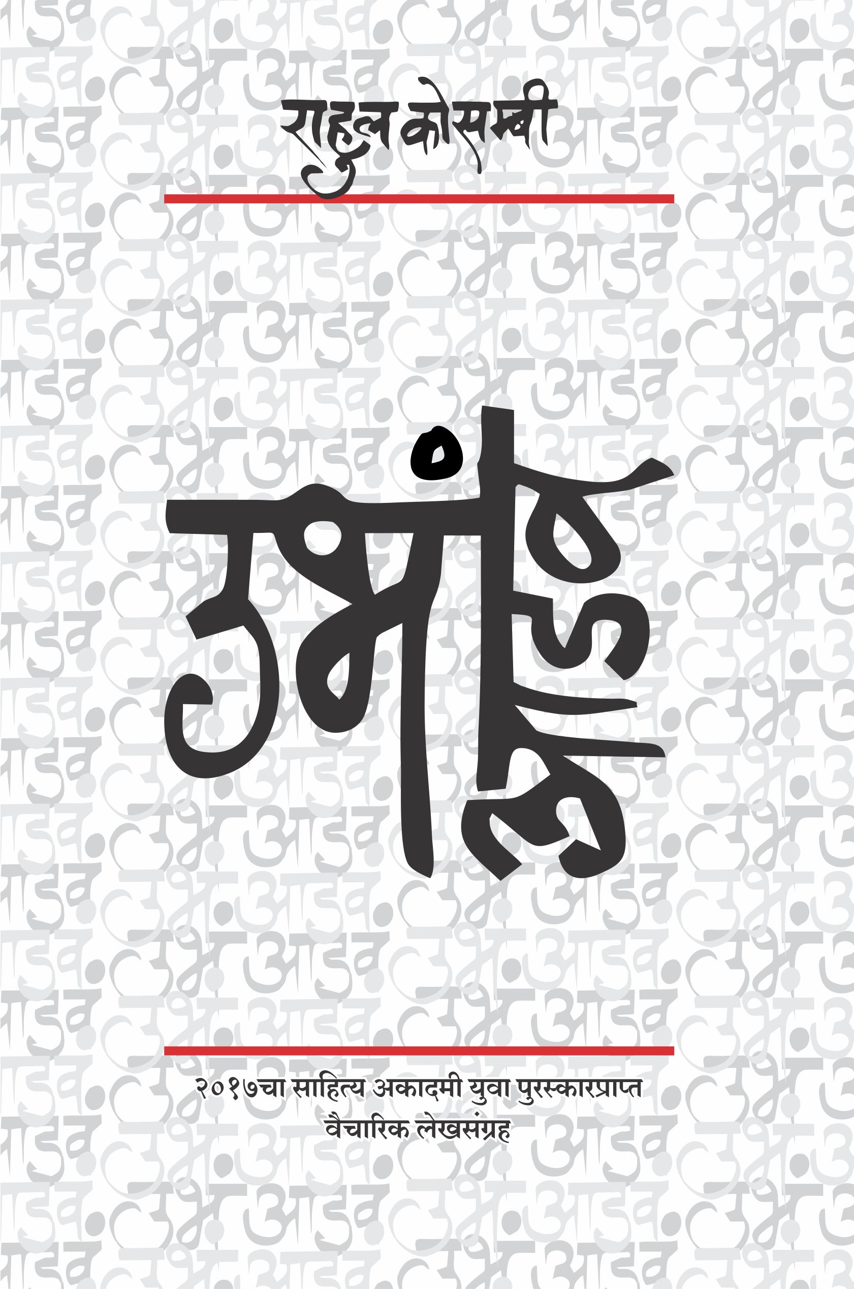 २०१७चा साहित्य अकादमी युवा पुरस्कारप्राप्त वैचारिक लेखसंग्रह,Ubha Aadava,उभं आडवं,Rahul Kosambi,राहुल कोसम्बी,Discursive Prose,वैचारिक गद्य,Shabd Publication,शब्द पब्लिकेशन