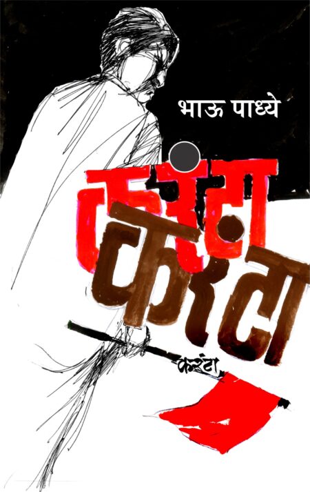 Karanta,करंटा,Novel,कादंबरी,Bhau Padhye,भाऊ पाध्ये,Shabd Publication,शब्द पब्लिकेशन