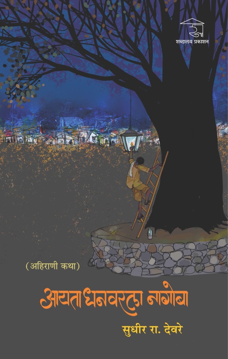 Aayata Dhanvarla Nagoba, Ahirani stories book, Marathi literature, Dr Sudir Rajaram Deore, Shabdalaya Prakashan, paperback book, regional literature, tribal stories, rural fiction