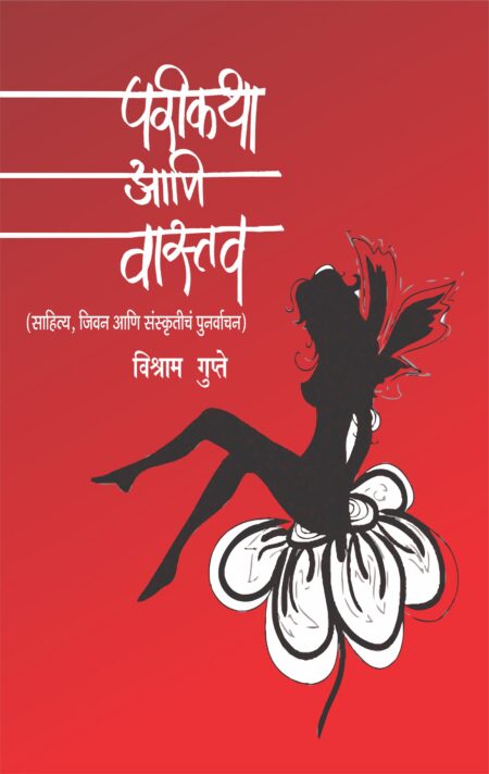 Parikatha Aani Vastav,परीकथा आणि वास्तव,Vishram Gupte,विश्राम गुप्ते,साहित्य जीवन आणि संस्कृतीचं पुनर्वाचन,Shabd Publication,शब्द पब्लिकेशन