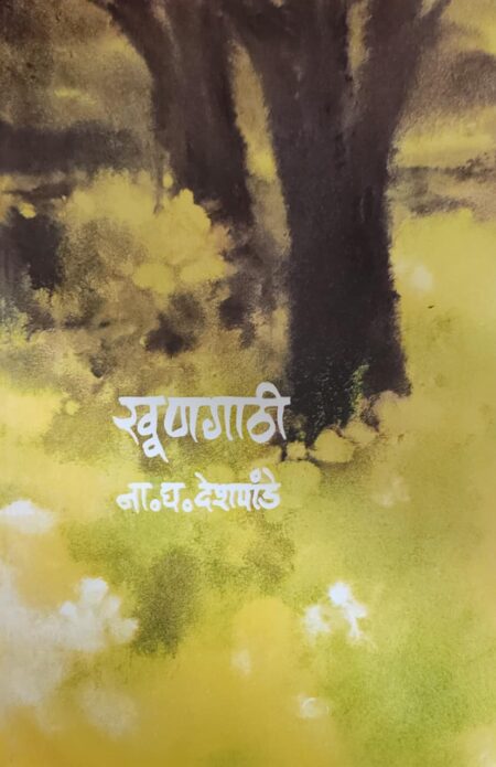 Khungathi,खूणगाठी,N. G. Deshpande,ना. घ. देशपांडे,Khoongathi