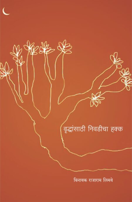 Vruddhansathi Nivadicha Hakka,वृद्धांसाठी निवडीचा हक्क,Vinayak Rajaram Limaye,विनायक राजाराम लिमये,Poetry,Shabd Publication,शब्द पब्लिकेशन
