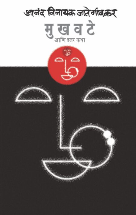 Mukhavate Aani Itar Katha,मुखवटे आणि इतर कथा,Anand Vinayak Jategaonkar,आनंद विनायक जातेगावकर,मराठी कथासंग्रह,Shabd Publication,शब्द पब्लिकेशन