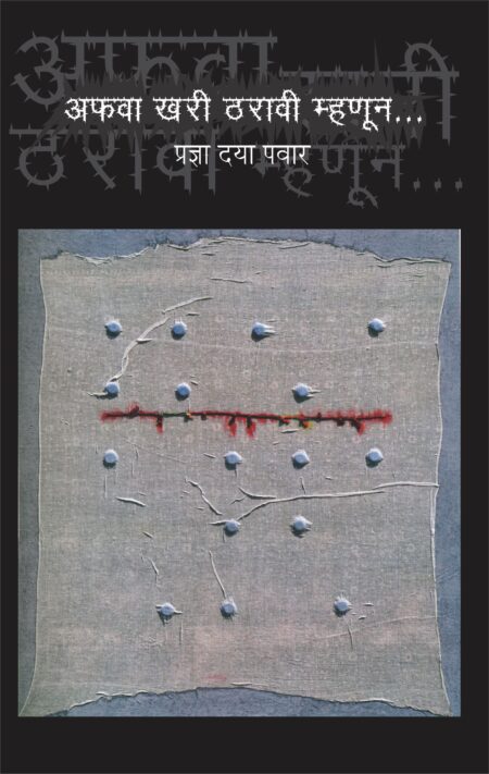 AFAVA KHARI THARAVI MHANUN...,अफवा खरी ठरावी म्हणून...,Pradnya Daya Pawar,प्रज्ञा दया पवार,Shabd Publication,शब्द पब्लिकेशन