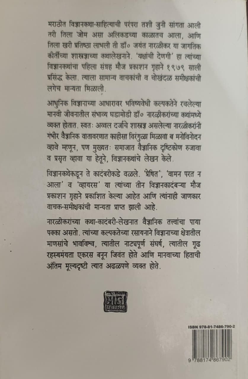 Jayant Naralikar,जयंत नारळीकर,Vaman Parat N Aala,वामन परत न आला