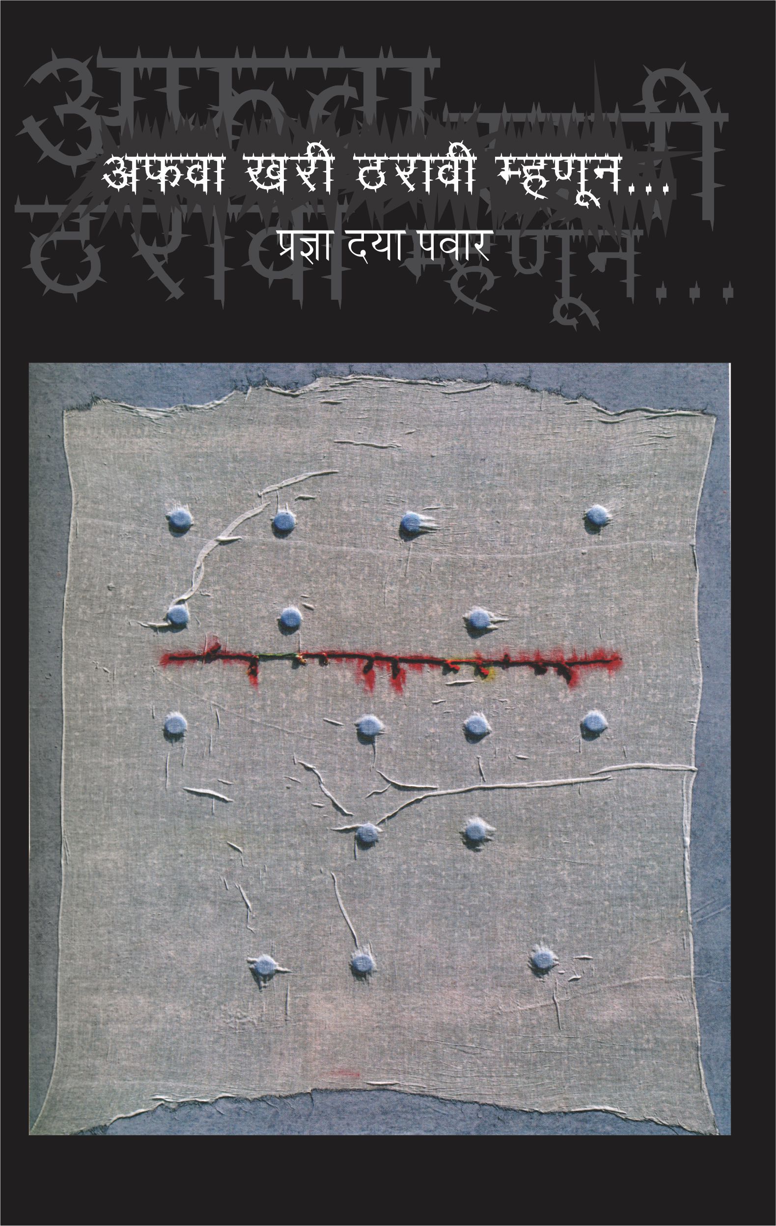 AFAVA KHARI THARAVI MHANUN...,अफवा खरी ठरावी म्हणून...,Pradnya Daya Pawar,प्रज्ञा दया पवार,Shabd Publication,शब्द पब्लिकेशन