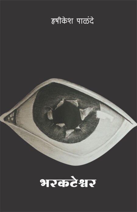 Bharakateshwar,भरकटेश्वर,Novel,कादंबरी,Hrishikesh Palande,हृषीकेश पाळंदे,Shabd Publication,शब्द पब्लिकेशन