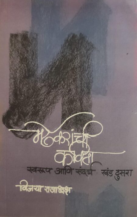 Mardhekaranchi Kavita Swaroop Ani Sandarbh Khand Dusara,मर्ढेकरांची कविता स्वरूप आणि संदर्भ खंड दुसरा,Vijaya Rajadhyaksha,विजया राजाध्यक्ष,Khand 2