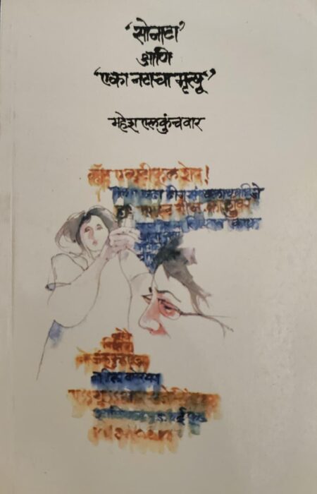 Sonata Ani Eka Natacha Mrutyu,सोनाटा आणि एका नटाचा मृत्यू,Mahesh Elkunchwar,महेश एलकुंचवार