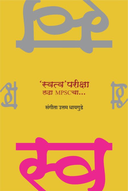 Swatwapariksha,'स्वत्व' परीक्षा,स्फूर्तिदायी कथन,Motivational Book,लढा MPSC चा,Sangeeta Uttam Dhaygude,संगीता उत्तम धायगुडे,Shabd Publication,शब्द पब्लिकेशन