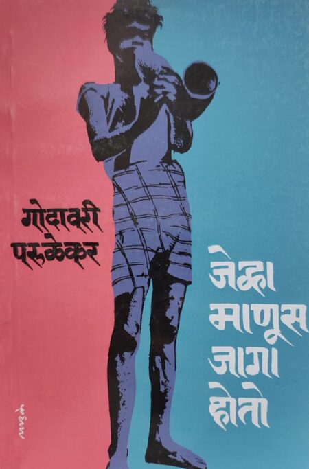 Jevha Manus Jaga Hoto,जेव्हा माणूस जागा होतो,Godavari Parulekar,गोदावरी परुळेकर