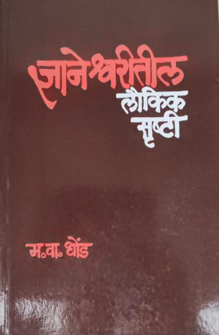 Dnyaneshwaritil Loukik Srushti,ज्ञानेश्वरीतील लौकिक सृष्टी,M. V. Dhond,म.वा. धोंड,Prakashan Mouj,Prakashan Gruha,मौज प्रकाशन गृह