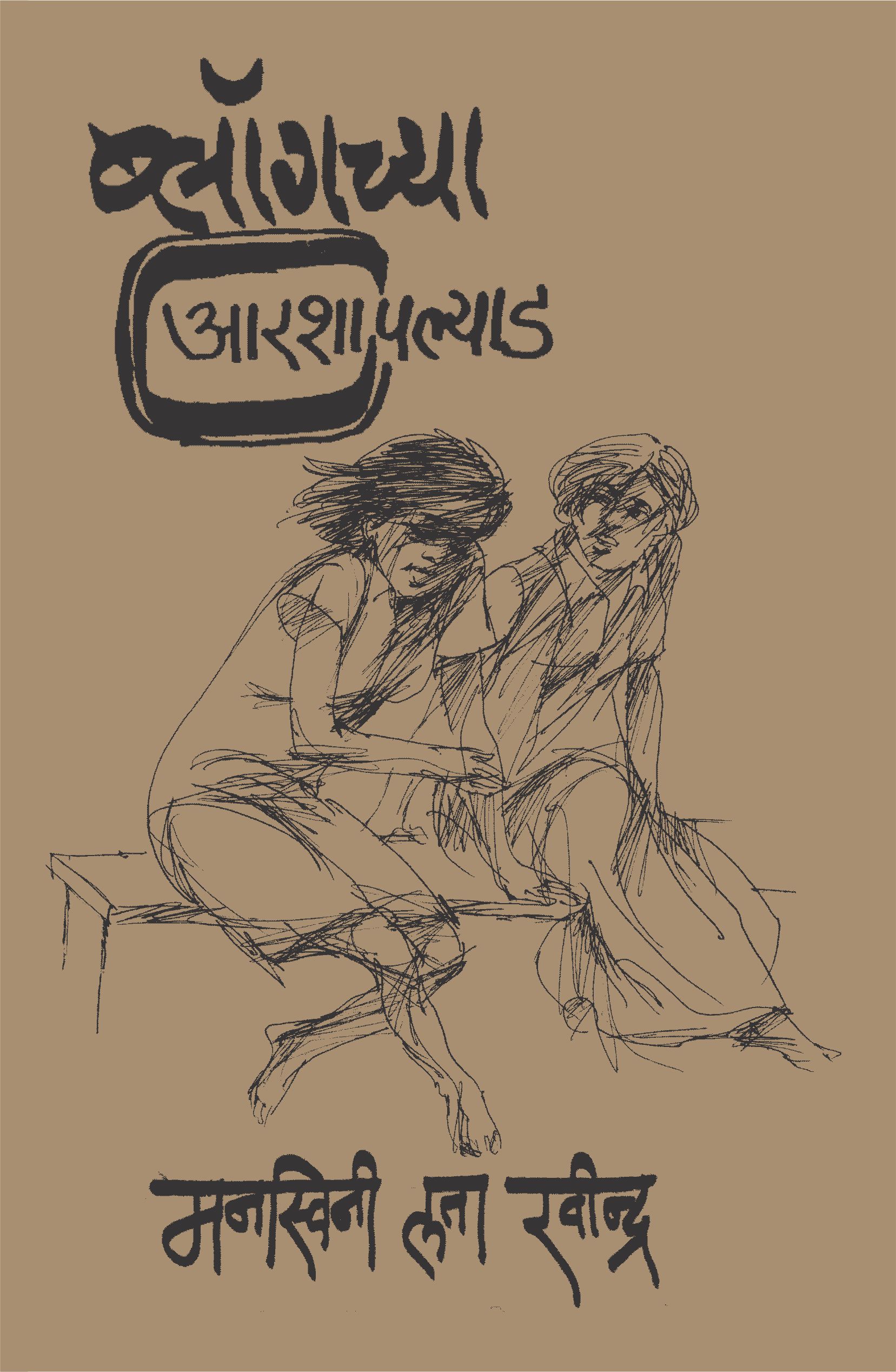 Blogchya Aarshapalyad,ब्लॉगच्या आरशापल्याड,Manaswini Lata Ravindra,मनस्विनी लता रवींद्र,Short Stories,कथासंग्रह,साहित्य अकादमी युवा पुरस्कारप्राप्त कथासंग्रह, २०१६,Shabd Publication,शब्द पब्लिकेशन