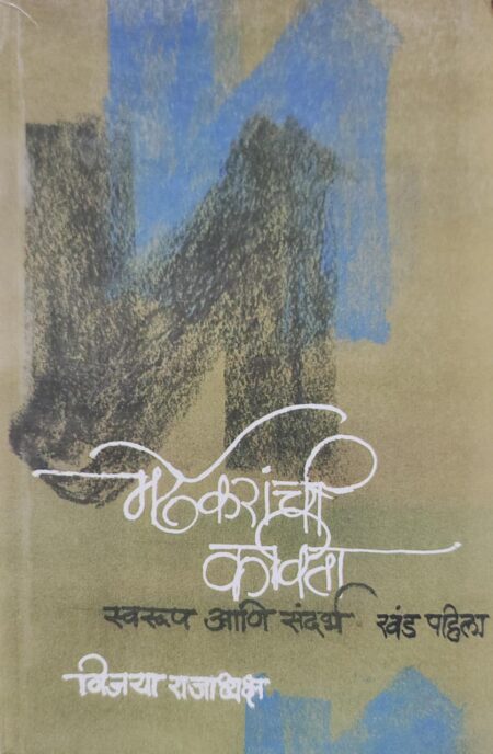 Mardhekaranchi Kavita Swarup Ani Sandarbh Khand Pahila,मर्ढेकरांची कविता स्वरूप आणि संदर्भ खंड पहिला,विजया राजाध्यक्ष,Prakashan Mouj,Prakashan Gruha,मौज प्रकाशन गृह