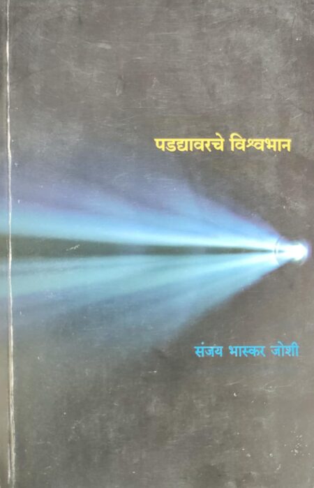 Padadyavarache Vishwabhan,पडद्यावरचे विश्वभान,Sanjay Bhaskar Joshi,संजय भास्कर जोशी, Mouj Prakashan,Prakashan Gruha,मौज प्रकाशन गृह