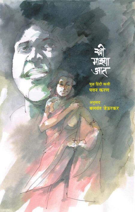Stree Mazya Aat,स्त्री माझ्या आत,Balawant Jeurkar,बलवंत जेऊरकर,Translated,अनुवाद,कवी पवन करण यांच्या 'स्त्री मेरे भीतर' या हिंदो कविता संग्रहाचा संपूर्ण मराठी अनुवाद,मूळ हिंदी कवी पवन करण,Shabd Publication,शब्द पब्लिकेशन