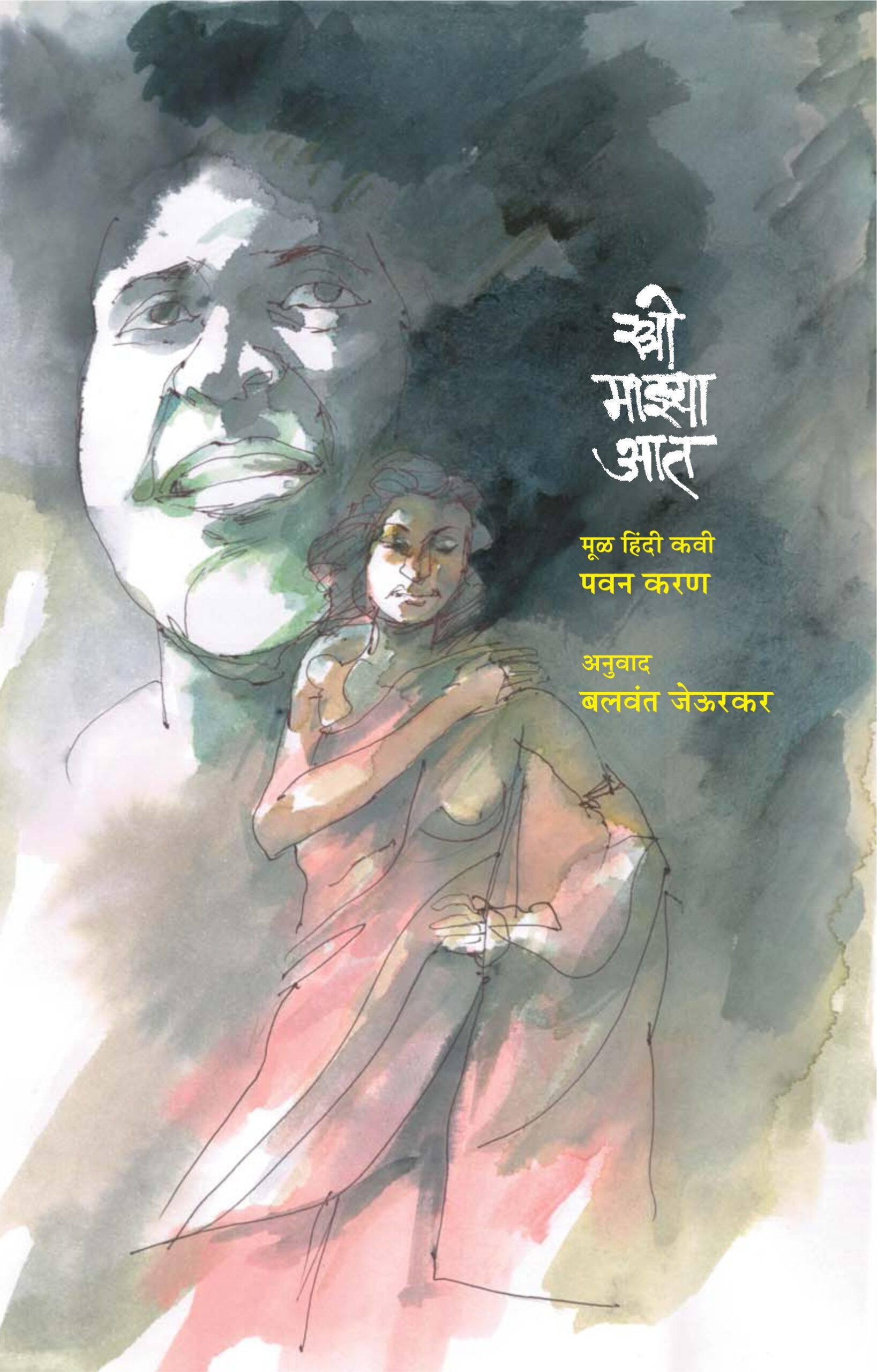 Stree Mazya Aat,स्त्री माझ्या आत,Balawant Jeurkar,बलवंत जेऊरकर,Translated,अनुवाद,कवी पवन करण यांच्या 'स्त्री मेरे भीतर' या हिंदो कविता संग्रहाचा संपूर्ण मराठी अनुवाद,मूळ हिंदी कवी पवन करण,Shabd Publication,शब्द पब्लिकेशन