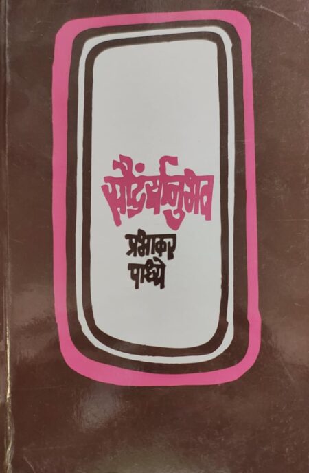 Saundaryanubhav,सौंदर्यानुभव,Prabhakar Padhye,प्रभाकर पाध्ये,Mouj Prakashan,Prakashan Gruha,मौज प्रकाशन गृह