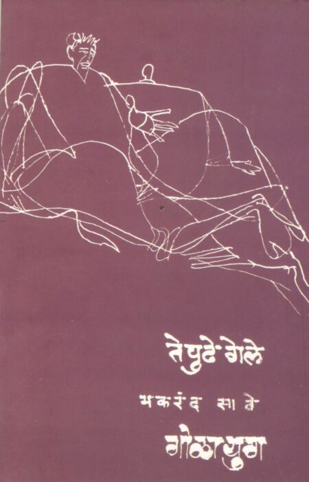 TE PUDHE GELE / GOLAYUGA,ते पुढे गेले / गोळायुग,Makarand Sathe,मकरंद साठे,Shabd Publication,शब्द पब्लिकेशन