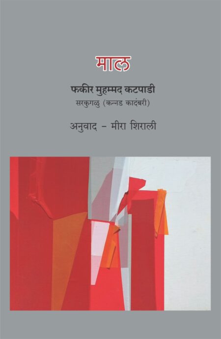 Maal,माल,Novel,कादंबरी,Fakir Muhammad Katpadi,फकीर मुहम्मद कटपाडी,सरकुगळु,कन्नड कादंबरी,अनुवाद,Translation,Meera Shirali,मीरा शिराली,Shabd Publication,शब्द पब्लिकेशन