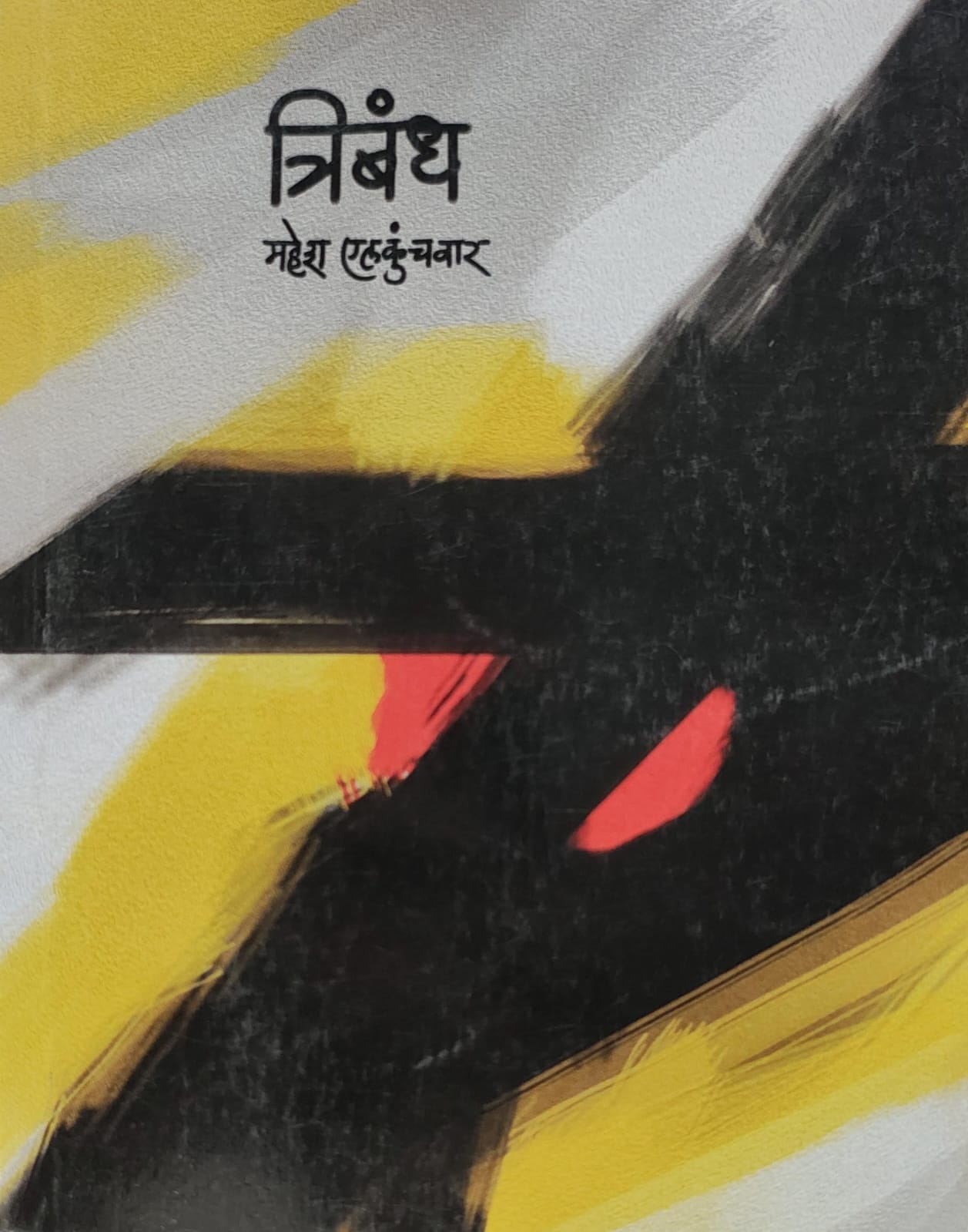 Tribandha,त्रिबंध,Mahesh Elkunchwa,महेश एलकुंचवार,Mouj Prakashan,Prakashan Gruha,मौज प्रकाशन गृह