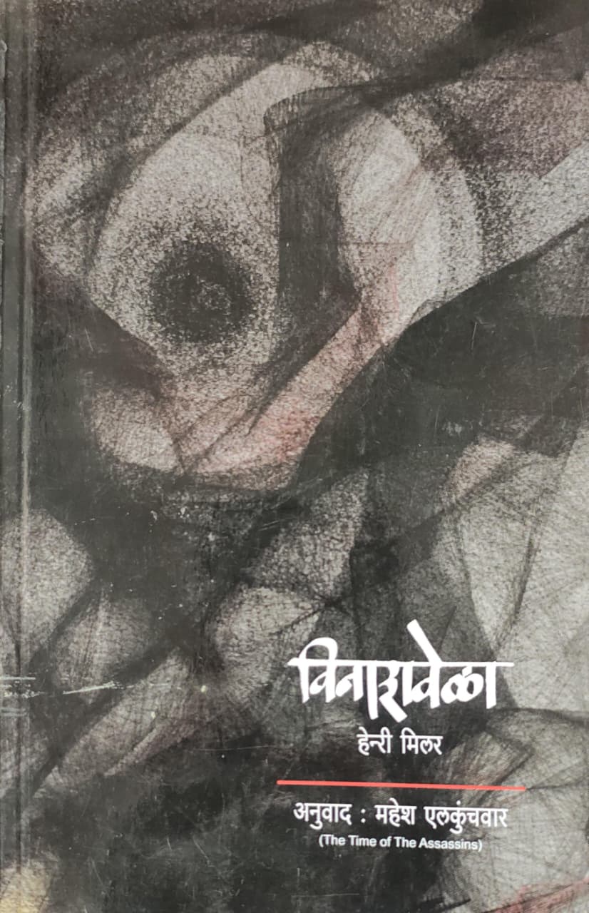 Vinashvela,विनाशवेळा,Henry Miller,हेन्री मिलर,Mahesh Elkunchwar,महेश एलकुंचवार,अनुवाद,The Time of The Assassins,Mouj Prakashan,Prakashan Gruha,मौज प्रकाशन गृह