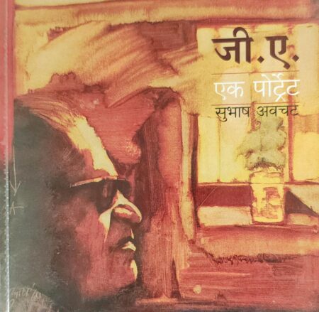 G. A. Ek Portrait,जी. ए. एक पोर्ट्रेट,Subhash Avchat,सुभाष अवचट,Mouj Prakashan,Prakashan Gruha,मौज प्रकाशन गृह