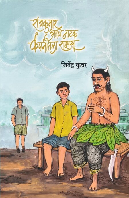 Rajkumar Aani Natak Companitala Rakshas Marathi Children's Drama Book, Marathi Balnatya, One Act Play, Jitendra Kuwar, Shabdalaya Prakashan