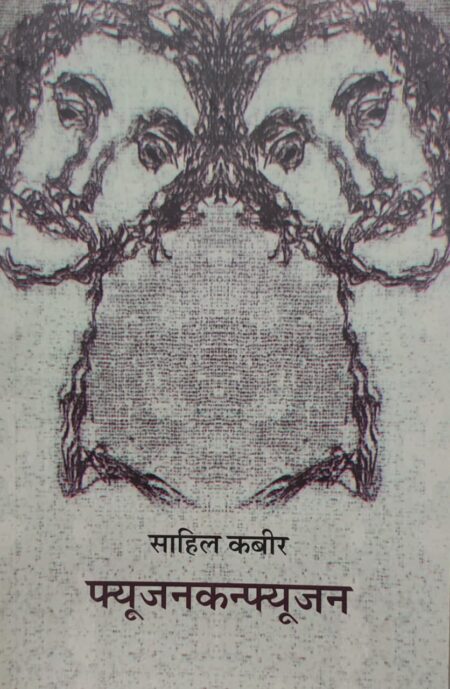 FusionConfusion,फ्यूजनकन्फ्यूजन,Sahil Kabir,साहिल कबीर,समकालीन कविता,Poetry,कवितासंग्रह,Shabd Publication