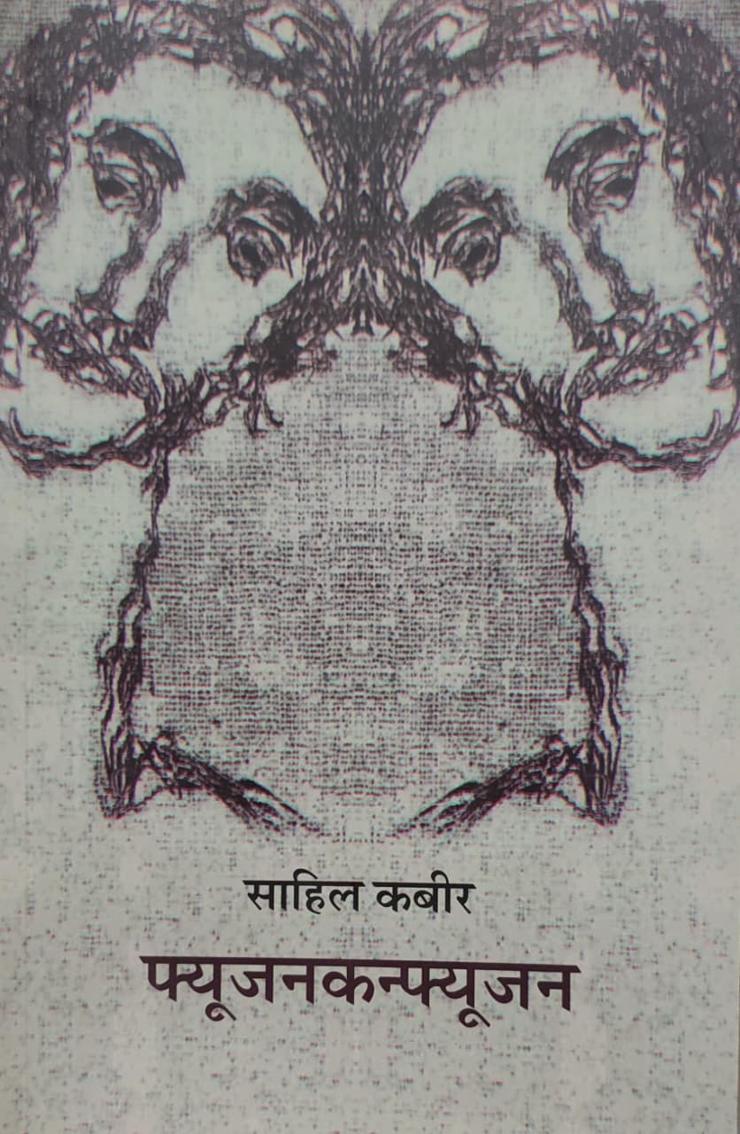 FusionConfusion,फ्यूजनकन्फ्यूजन,Sahil Kabir,साहिल कबीर,समकालीन कविता,Poetry,कवितासंग्रह,Shabd Publication