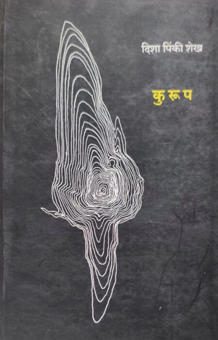 Kuroop,कुरूप,Poetry,कवितासंग्रह,Disha Pinki Shaikh,दिशा पिंकी शेख,शब्द पब्लिकेशन,Kurup