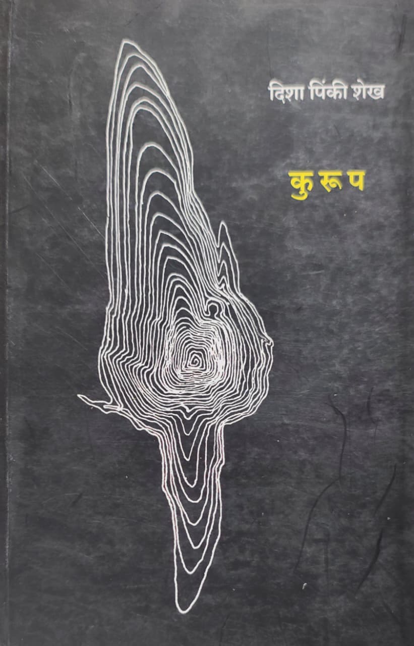 Kuroop,कुरूप,Poetry,कवितासंग्रह,Disha Pinki Shaikh,दिशा पिंकी शेख,शब्द पब्लिकेशन,Kurup