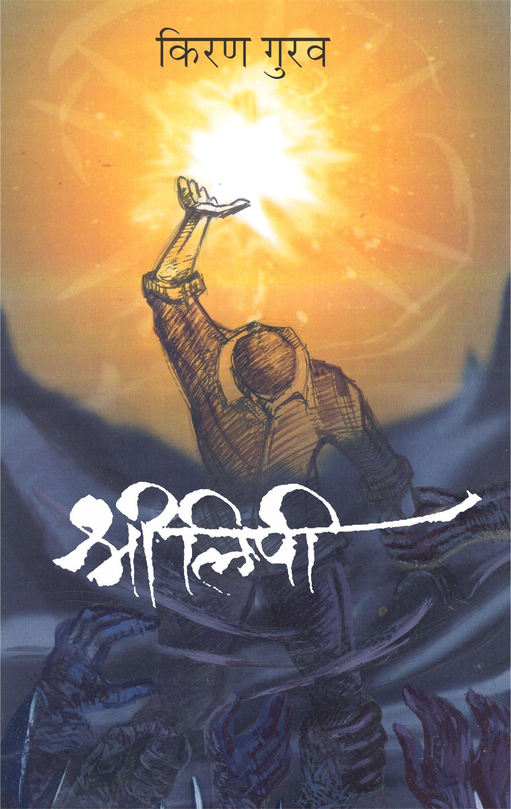 Shreelipi,श्रीलिपी,Kiran Gurav,किरण गुरव,shrilipi, Shabd Publication