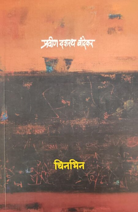 ChinBhin,चिनभिन,कवितासंग्रह,Poetry,Pravin Dashrath Bandekar,प्रवीण दशरथ बांदेकर,Shabd Publication,शब्द पब्लिकेशन