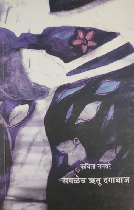 Sagalech Rutu Dagabaaj,सगळेच ऋतू दगाबाज,कवितासंग्रह,Poetry,Kavita Nanaware,कविता ननवरे,Shabd Publication,शब्द पब्लिकेशन