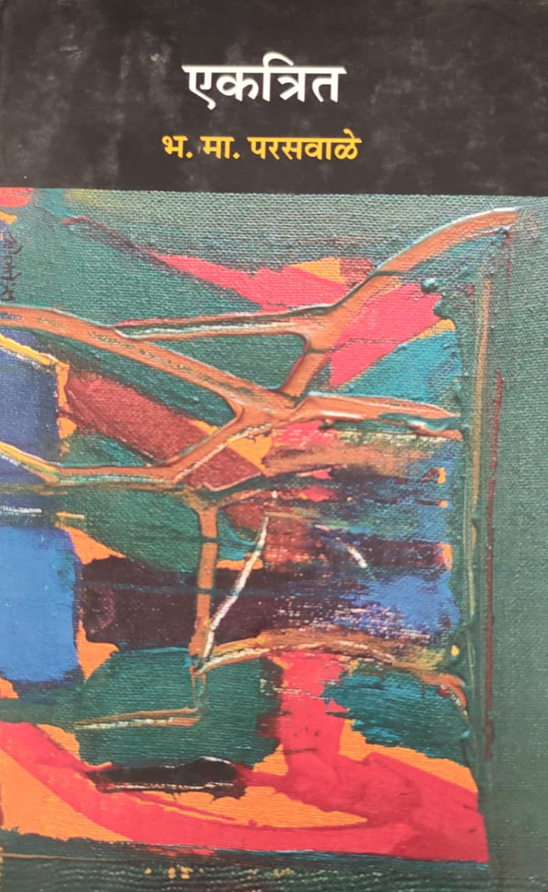 Ekatrit,एकत्रित,कवितासंगह,Poetry,B. M. Paraswale,भ. मा. परसवाळे,Shabd Publication,शब्द पब्लिकेशन