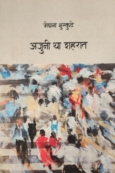 Ajuni Ya Shaharat,अजुनी या शहरात,कवितासंग्रह,Poetry,Meghana Bhuskute,मेघना भुस्कुटे,Shabd Publication,शब्द पब्लिकेशन