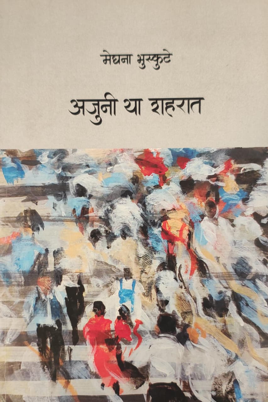 Ajuni Ya Shaharat,अजुनी या शहरात,कवितासंग्रह,Poetry,Meghana Bhuskute,मेघना भुस्कुटे,Shabd Publication,शब्द पब्लिकेशन