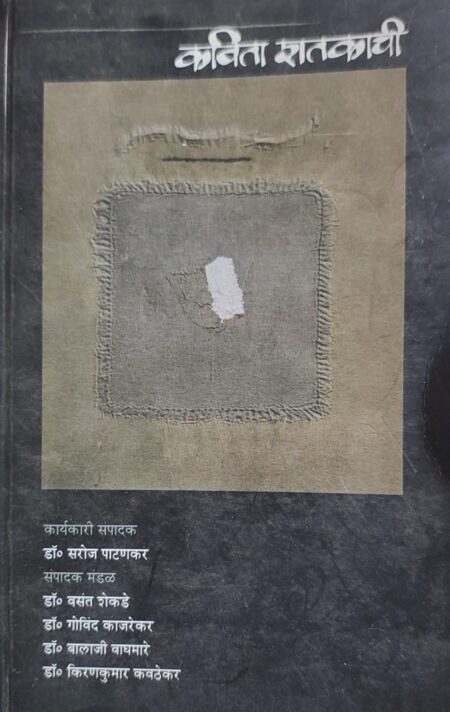 Kavita Shatakachi,कविता शतकाची,Shabd Publication,शब्द पब्लिकेशन