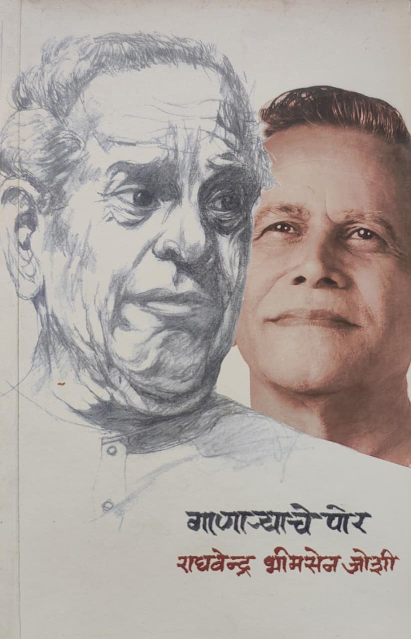Ganaryache Por,गाणार्याचे पोर,Raghavendra Bhimsen Joshi,राघवेन्द्र भीमसेन जोशी,Autobiography,Shabd Publication,शब्द पब्लिकेशन