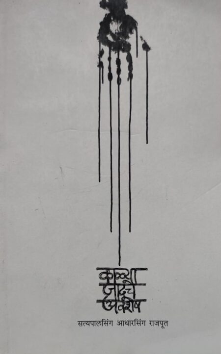 Kalya Jadooche Avshesh,काळ्या जादूचे अवशेष,Collection of Poems,कवितासंग्रहSatyapalsingh Adharsingh Rajput,सत्यपालसिंग आधारसिंग राजपूत,Shabd Publication,शब्द पब्लिकेशन