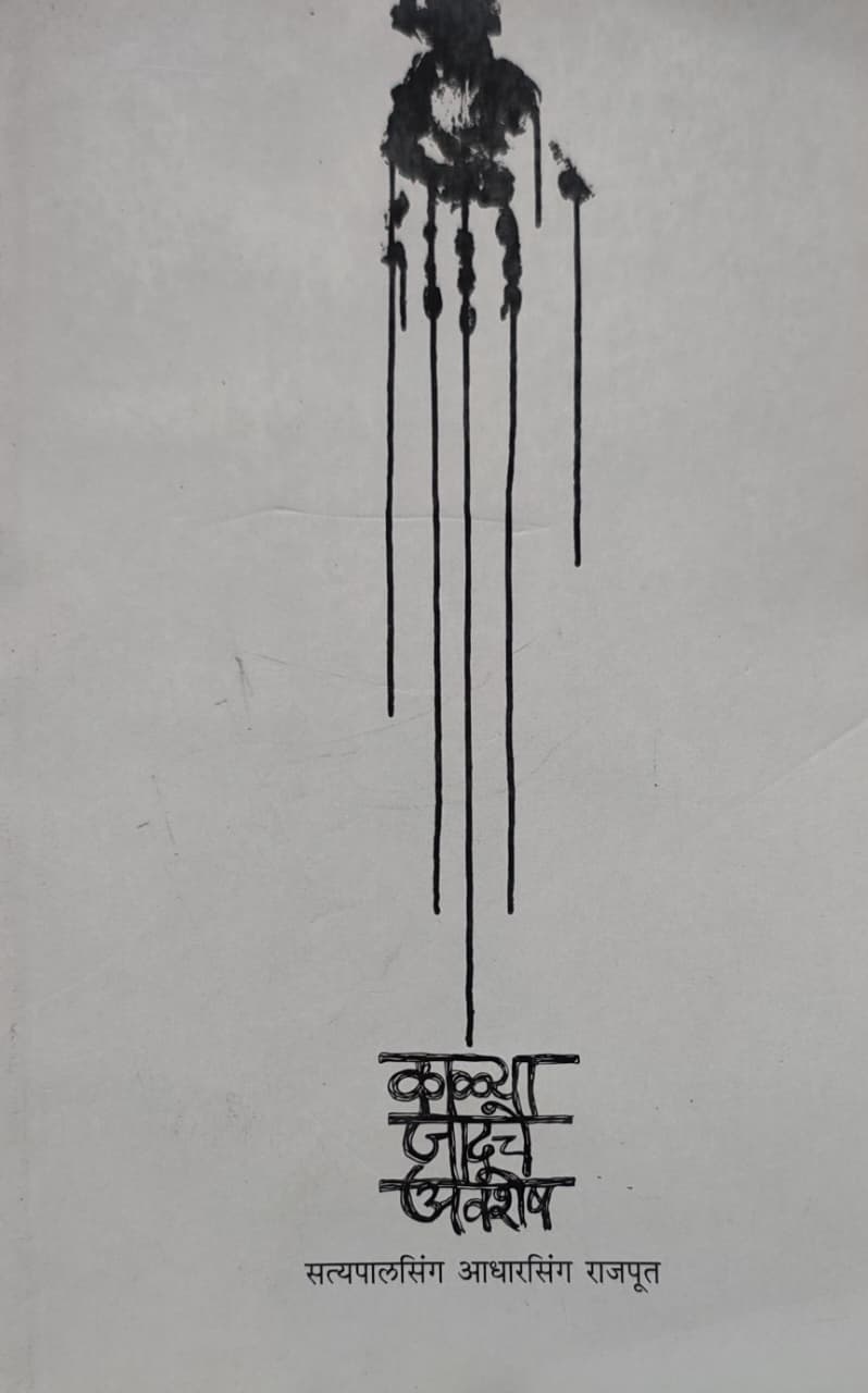 Kalya Jadooche Avshesh,काळ्या जादूचे अवशेष,Collection of Poems,कवितासंग्रहSatyapalsingh Adharsingh Rajput,सत्यपालसिंग आधारसिंग राजपूत,Shabd Publication,शब्द पब्लिकेशन