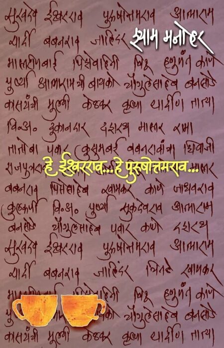 He Ishwarrao... He Purushottamrao...,हे ईश्वरराव... हे पुरुषोत्तमराव...,Shyam Manohar,श्याम मनोहर,Popular Prakashan,Novel,पॉप्युलर प्रकाशन,MarathiNovel