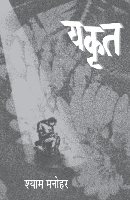 Yakrut,यकृत,Shyam Manohar,श्याम मनोहर,पॉप्युलर प्रकाशन,नाटक,Drama, Natak,Popular Publication, Popular Prakashan,Play