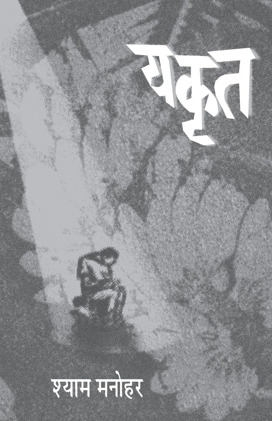 Yakrut,यकृत,Shyam Manohar,श्याम मनोहर,पॉप्युलर प्रकाशन,नाटक,Drama, Natak,Popular Publication, Popular Prakashan,Play