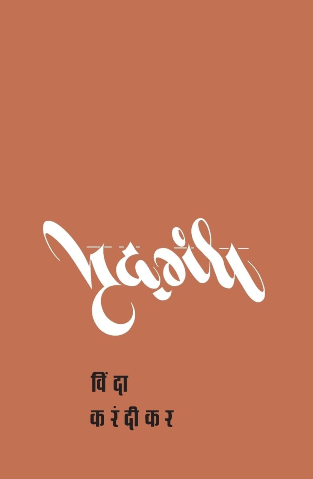 Mrudgandha,मृदगंध,Vinda Karandikar,विंदा करंदीकर,कवितासंग्रह,Popular Prakashan,पॉप्युलर प्रकाशन