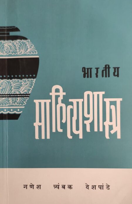Bhartiya Sahityashatra,भारतीय साहित्यशास्त्र,Ganesh Trayanbak Deshpande,गणेश त्रयंबक देशपांडे,Treatise on Poetics,पॉप्युलर प्रकाशन