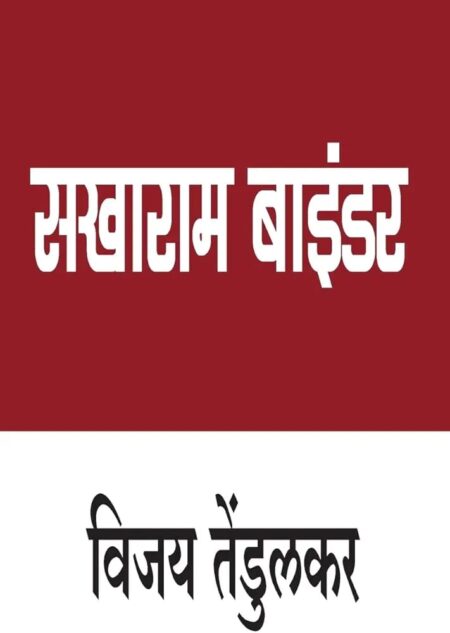 SAKHARAM BINDER,सखाराम बाइंडर,Vijay Tendulkar,विजय तेंडुलकर,Play,पॉप्युलर प्रकाशन,नाटक