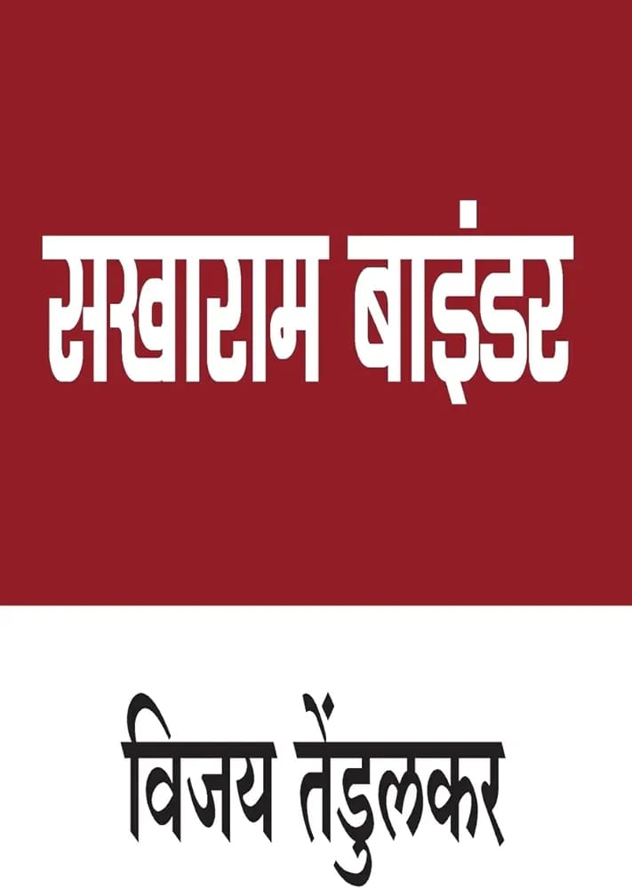 SAKHARAM BINDER,सखाराम बाइंडर,Vijay Tendulkar,विजय तेंडुलकर,Play,पॉप्युलर प्रकाशन,नाटक