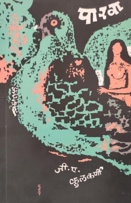 Parwa,पारवा,G. A. Kulkami,जी. ए. कुलकर्णी,Marathi,Short Stories,पॉप्युलर प्रकाशन